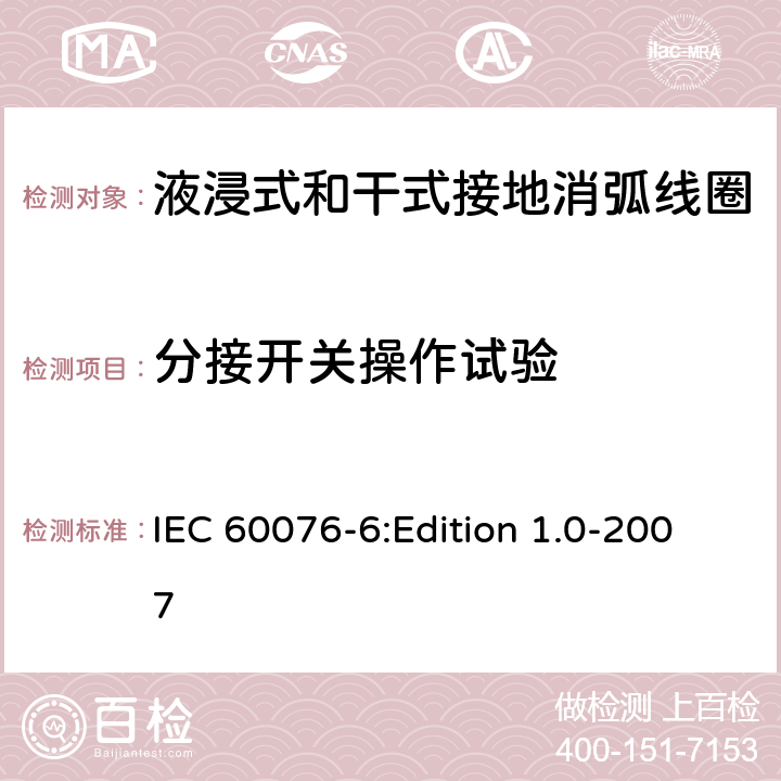 分接開關操作試驗 電力變壓器 第6部分：電抗器 IEC 60076-6:Edition 1.0-2007 11.8.2