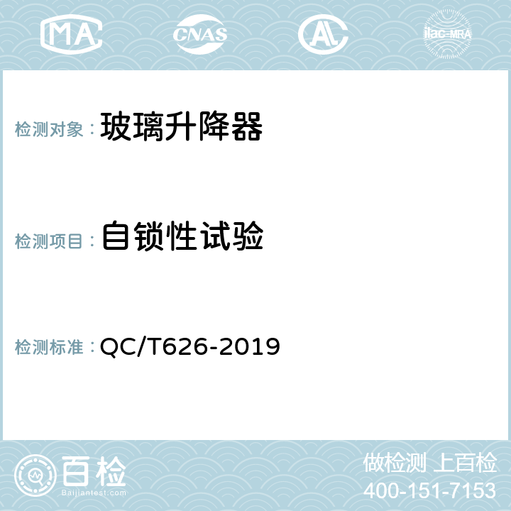 自锁性试验 汽车玻璃升降器 QC/T626-2019 5.7