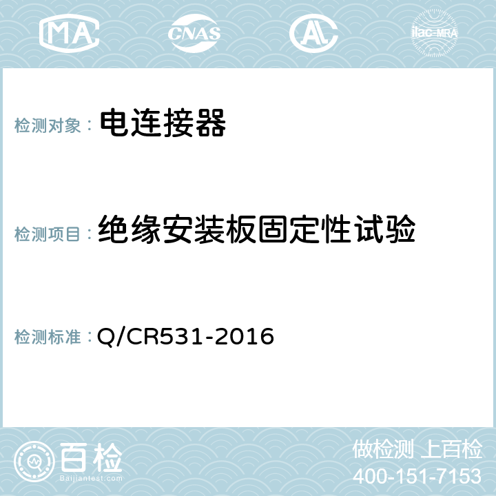 绝缘安装板固定性试验 铁道客车39芯通信连接器技术条件 Q/CR531-2016 7.6.2