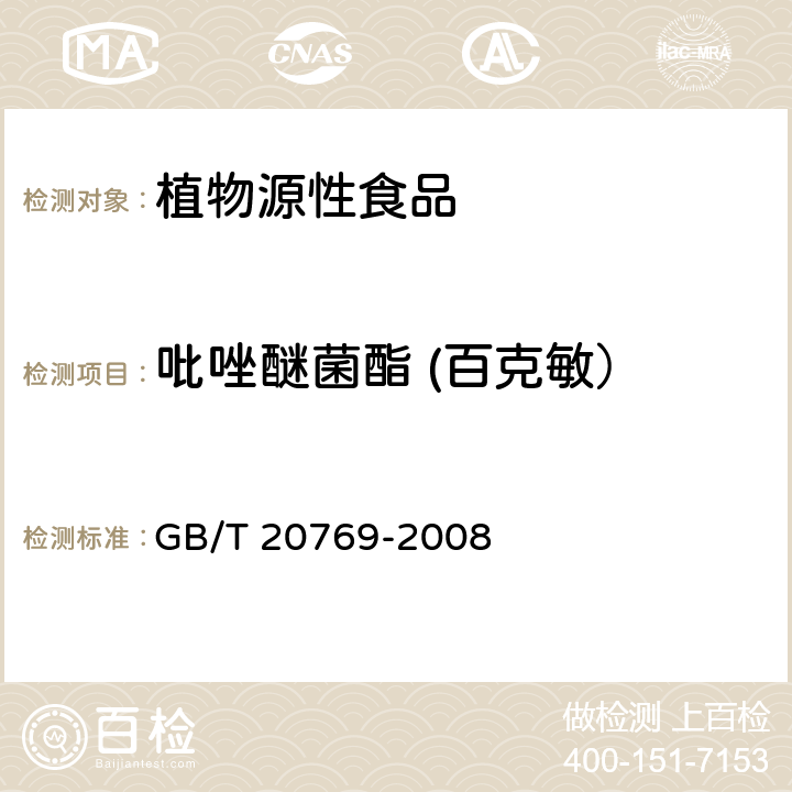 吡唑醚菌酯 (百克敏） 水果和蔬菜中450种农药及相关化学品残留量的测定 液相色谱-串联质谱法 GB/T 20769-2008