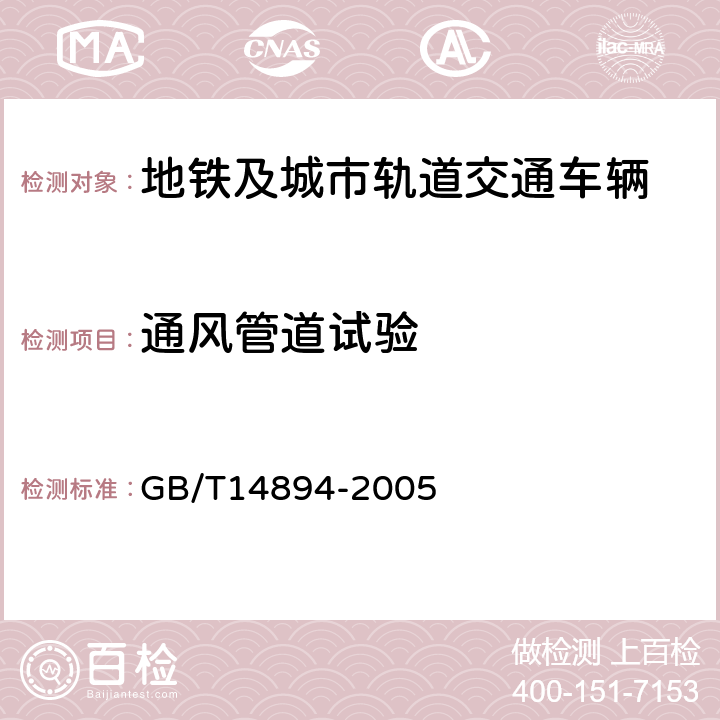 通风管道试验 城市轨道交通车辆 组装后的检查与试验规则 GB/T14894-2005 5.7.6