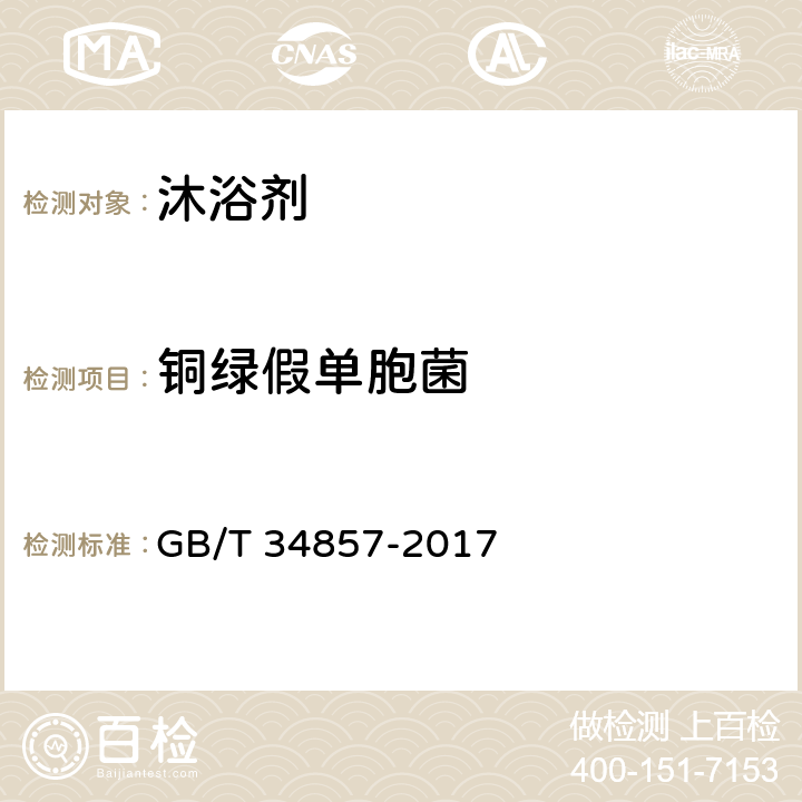 铜绿假单胞菌 GB/T 34857-2017 沐浴剂