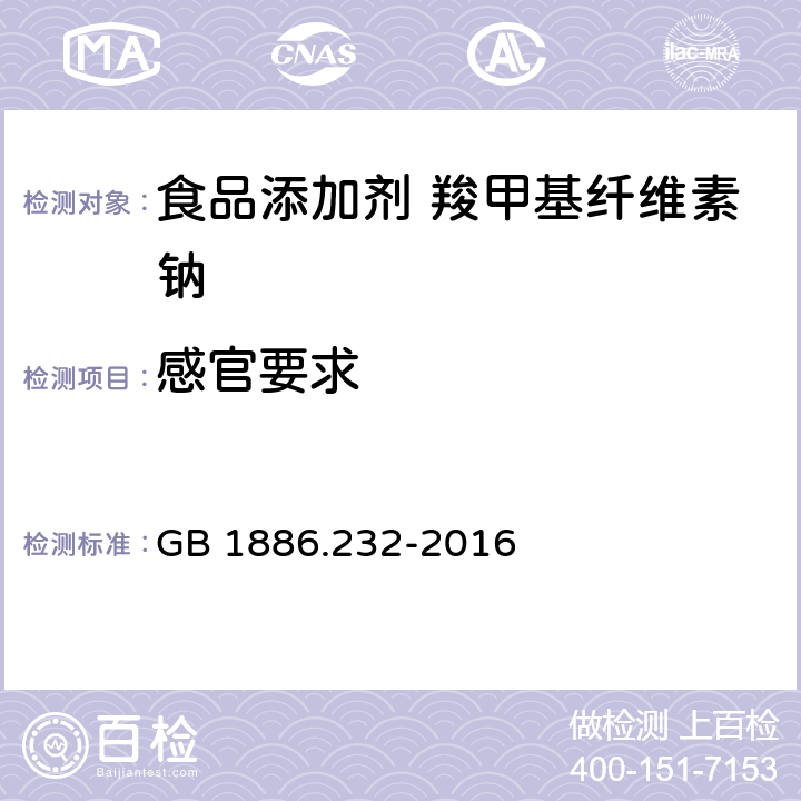 感官要求 食品安全国家标准 食品添加剂 羧甲基纤维素钠 GB 1886.232-2016 3.1