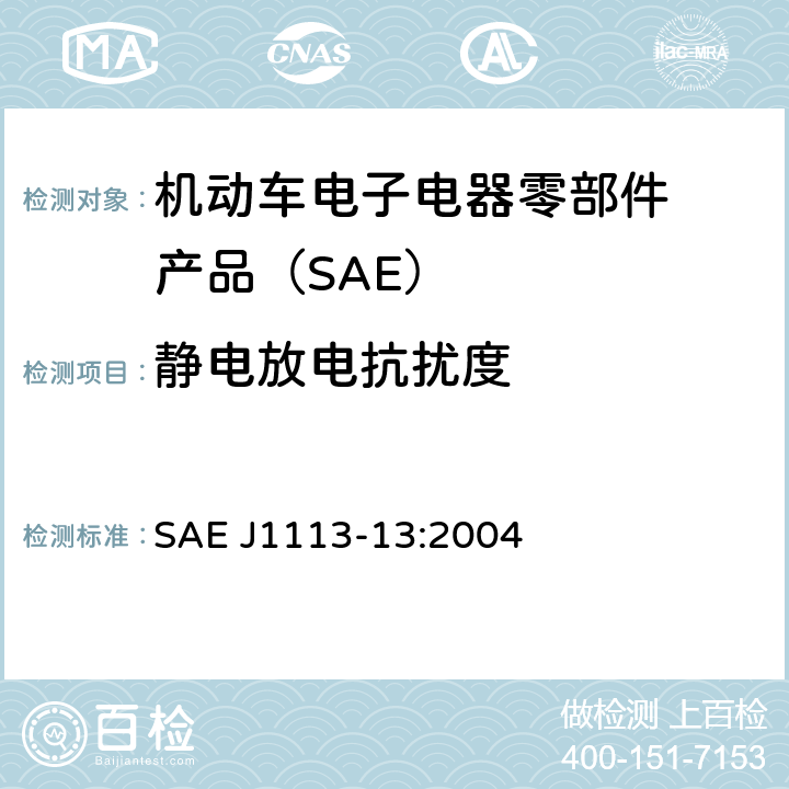 静电放电抗
扰度 汽车部件电磁兼容性测量程
序—第13 部分:静电放电抗
扰度 SAE J1113-13:2004