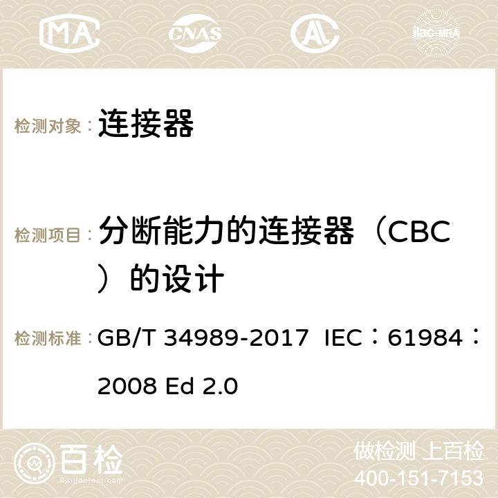 分断能力的连接器（CBC）的设计 连接器 安全要求和试验 GB/T 34989-2017 IEC：61984：2008 Ed 2.0 6.10