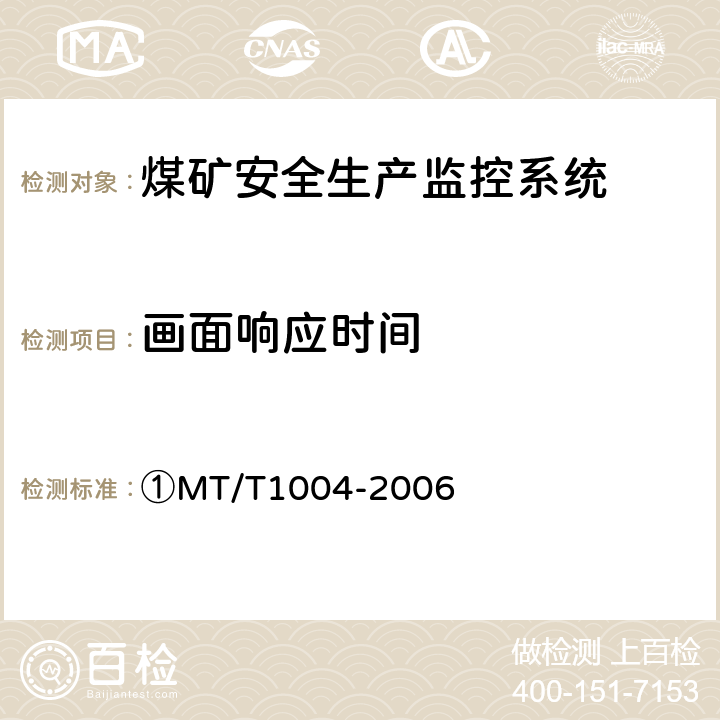 画面响应时间 ①煤矿安全生产监控系统通用技术条件 ①MT/T1004-2006 ①5.6.8