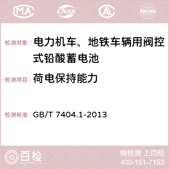 荷电保持能力 轨道交通车辆用铅酸蓄电池 第1部分：电力机车、地铁车辆用阀控式铅酸蓄电池 GB/T 7404.1-2013 5.9