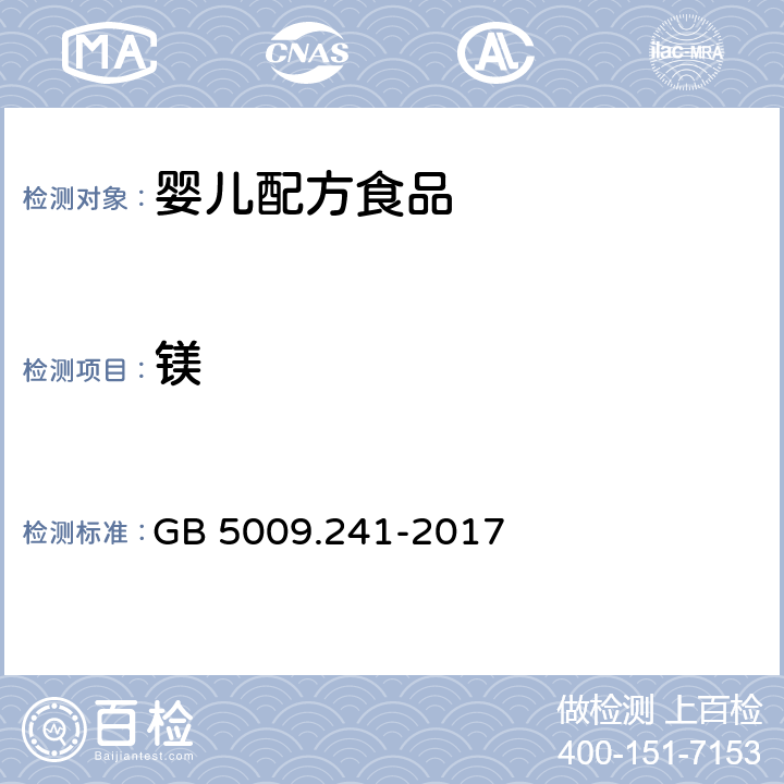 鎂 食品安全國家標準 食品中鎂的測定 GB 5009.241-2017