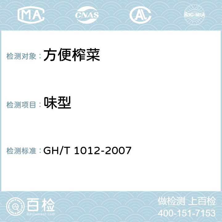 味型 方便榨菜 GH/T 1012-2007 4.2