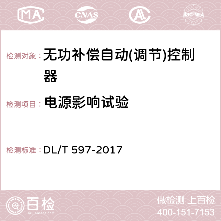 电源影响试验 低压无功补偿控制器使用技术条件 DL/T 597-2017 9.8.6