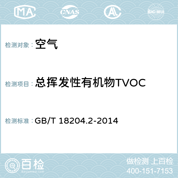 总挥发性有机物TVOC 公共场所卫生检验方法 第2部分：化学污染物 GB/T 18204.2-2014 9