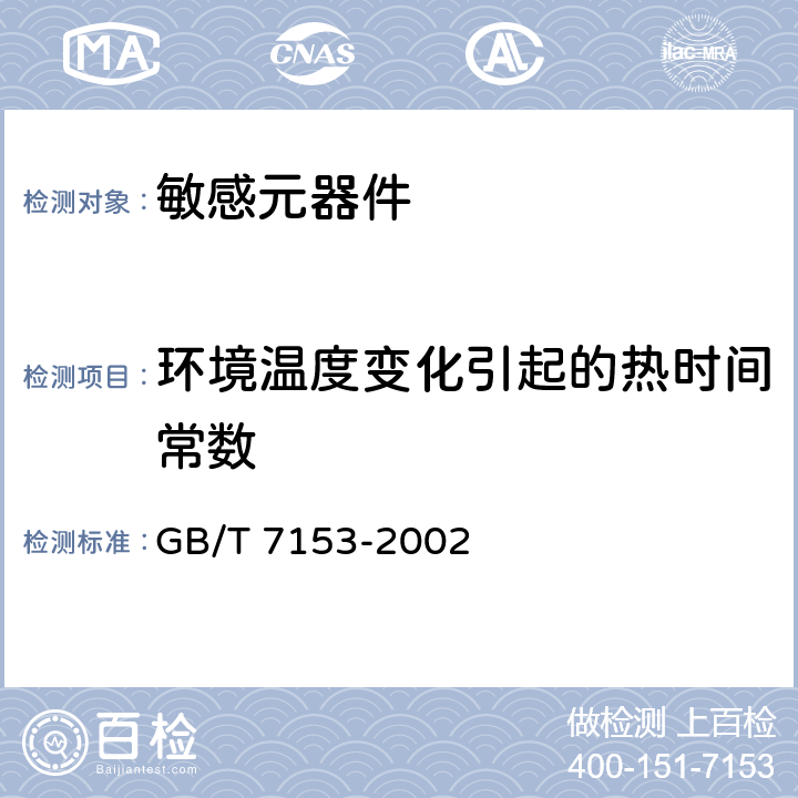 环境温度变化引起的热时间常数 直热式阶跃型正温度系数热敏电阻器 第1部分总规范 GB/T 7153-2002 4.13