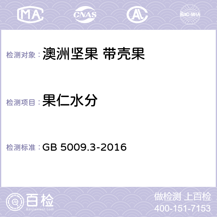 果仁水分 食品安全国家标准 食品中水分的测定 GB 5009.3-2016