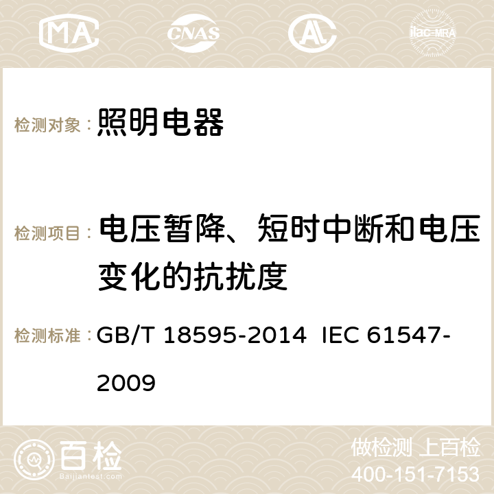 电压暂降、短时中断和电压变化的抗扰度 一般照明用设备电磁兼容抗扰度要求 GB/T 18595-2014 IEC 61547-2009