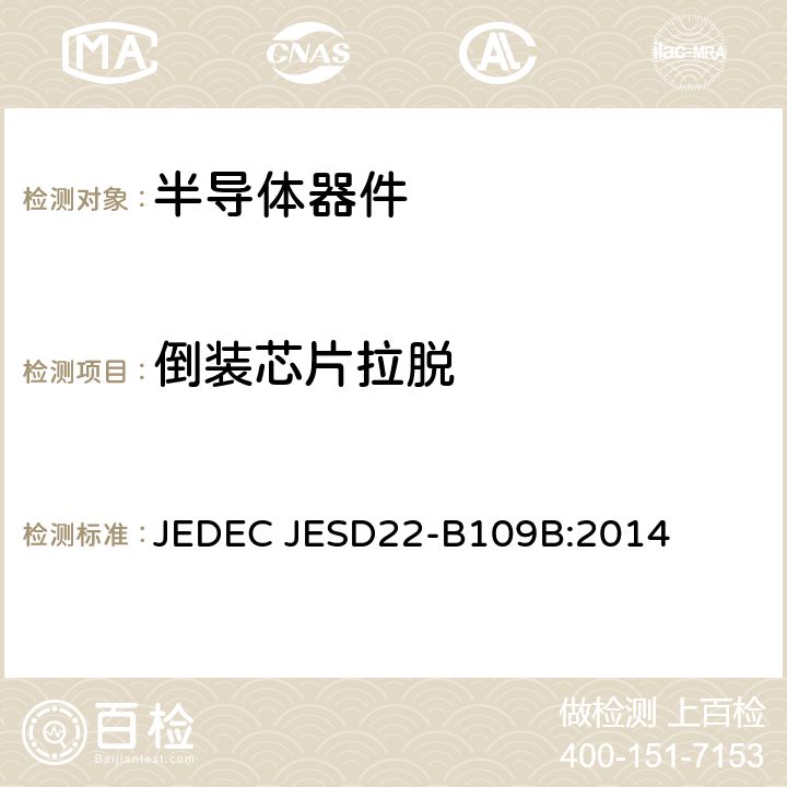 倒装芯片拉脱 JEDEC JESD22-B109B:2014  