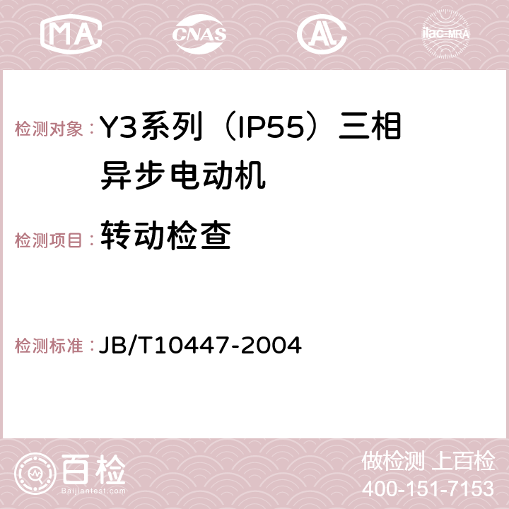 转动检查 YVF2系列（IP54）变频调速专用三相异步电动机 JB/T10447-2004 5.5a)
