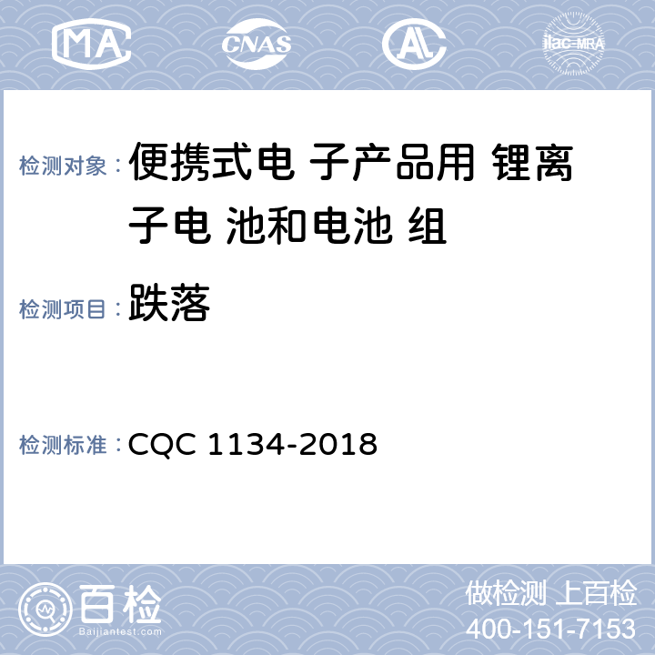 跌落 便携式家用和类似用途电器用锂离子电池和 电池组安全认证技术规范 CQC 1134-2018