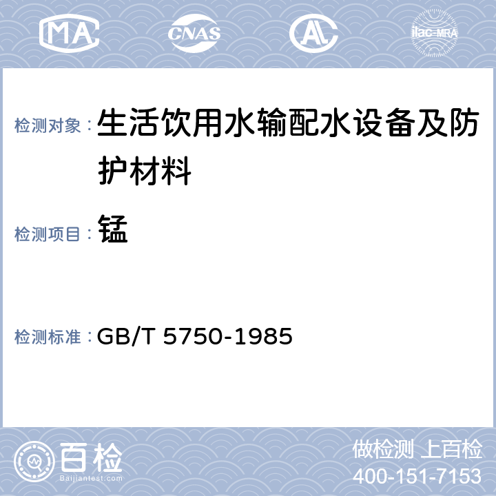 锰 GB/T 5750-1985 生活饮用水标准检验法