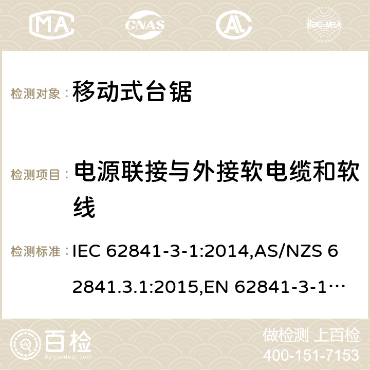 电源联接与外接软电缆和软线 手持式电动工具、移动式工具以及草坪和园艺机械的安全 第3-1部分:移动式台锯的专用要求 IEC 62841-3-1:2014,AS/NZS 62841.3.1:2015,EN 62841-3-1:2014 24