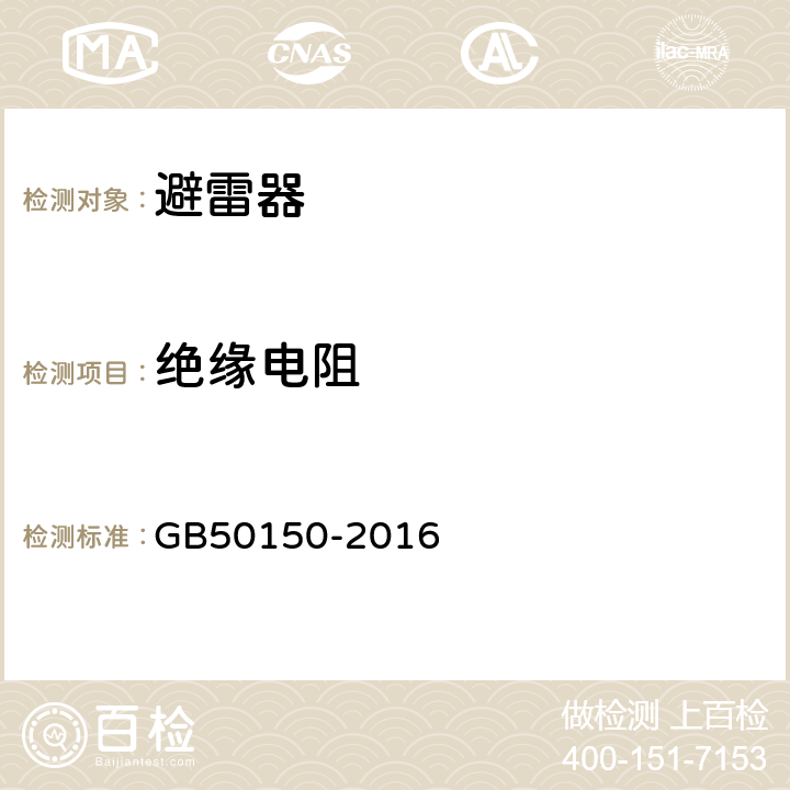 绝缘电阻 电气装置安装工程 电气设备交接试验标准 GB50150-2016 20.0.3