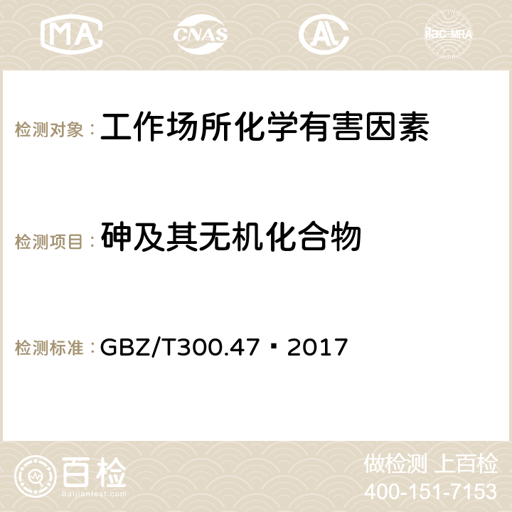 砷及其无机化合物 工作场所空气有毒物质测定 第47部分：砷及其无机化合物 GBZ/T300.47—2017 4