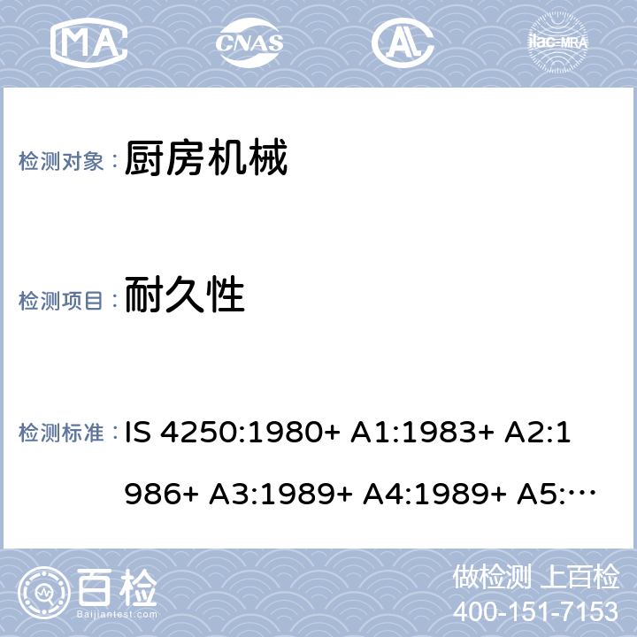 耐久性 家用电动食物混合器的要求（榨汁机和研磨机） IS 4250:1980+ A1:1983+ A2:1986+ A3:1989+ A4:1989+ A5:1992+ A6:1993+ A7:1994+ A8:1999+A9:2006+A10:2019 Cl. 18