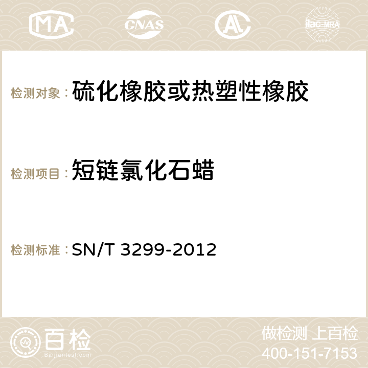 短链氯化石蜡 合成橡胶中短链氯化石蜡含量的测定 气相色谱-电子捕获检测器法 
SN/T 3299-2012