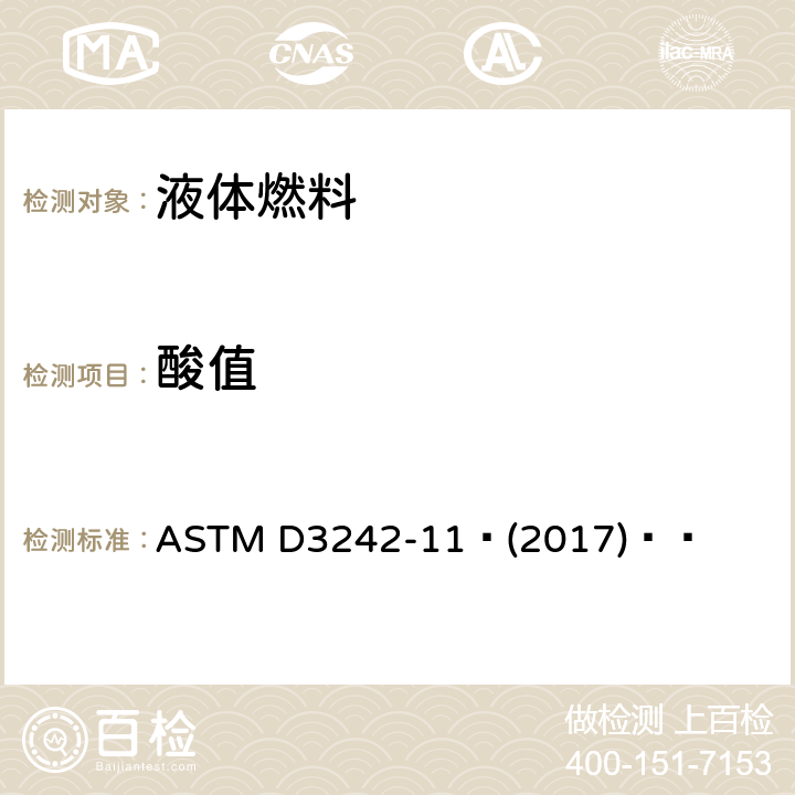 酸值 航空涡轮机油酸度试验方法 ASTM D3242-11 (2017)  