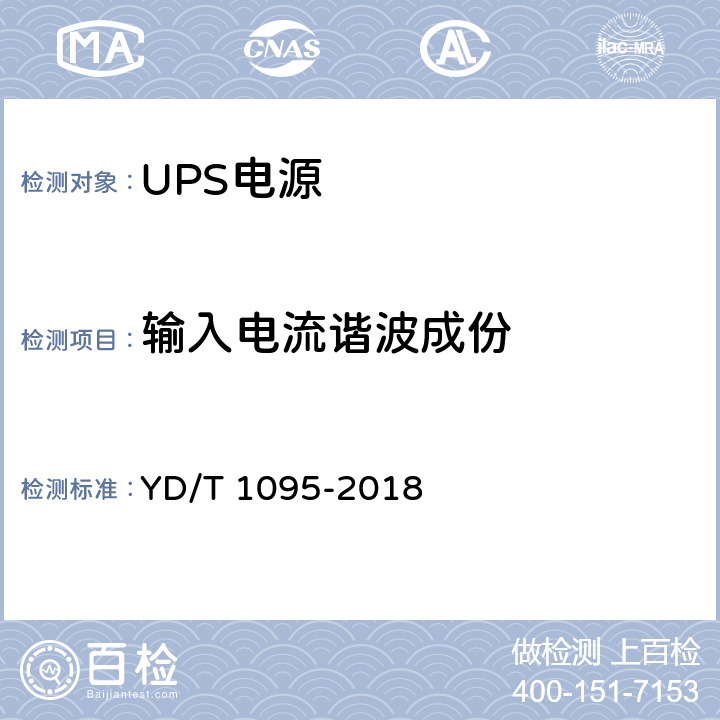 输入电流谐波成份 通信用交流不间断电源（UPS） YD/T 1095-2018 5.3