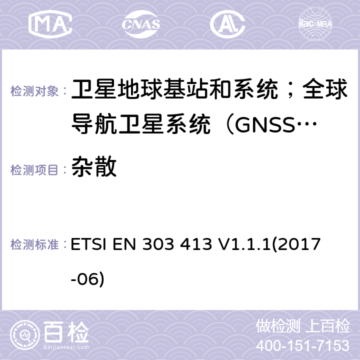 杂散 卫星地球基站和系统；全球导航卫星系统（GNSS）接收机；工作频率在1164~1300MHz和1559~1610MHz的无线设备 ETSI EN 303 413 V1.1.1(2017-06) 4.2.2