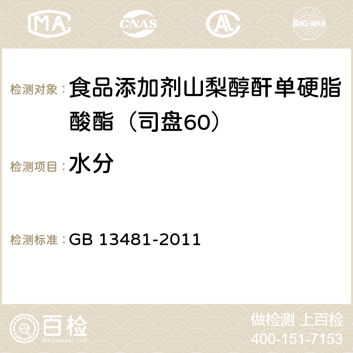 水分 食品安全国家标准 食品添加剂 山梨醇酐单硬脂酸酯(司盘60) GB 13481-2011