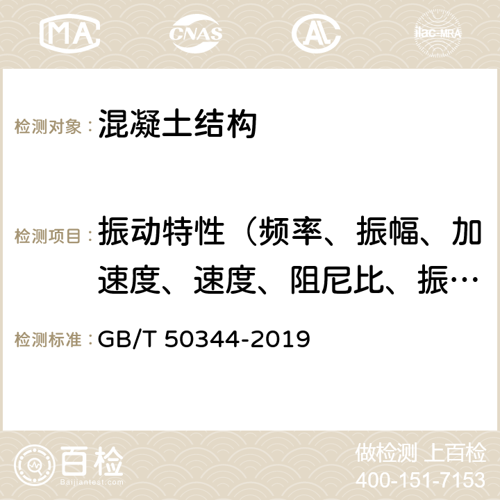 振动特性（频率、振幅、加速度、速度、阻尼比、振型） 《建筑结构检测技术标准》 GB/T 50344-2019 4.8,附录B