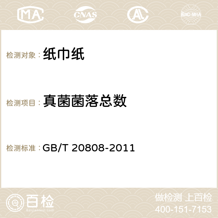 真菌菌落总数 GB/T 20808-2011 纸巾纸