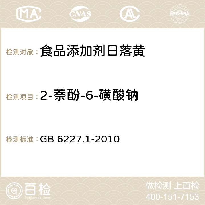 2-萘酚-6-磺酸钠 食品安全国家标准 食品添加剂 日落黄 GB 6227.1-2010