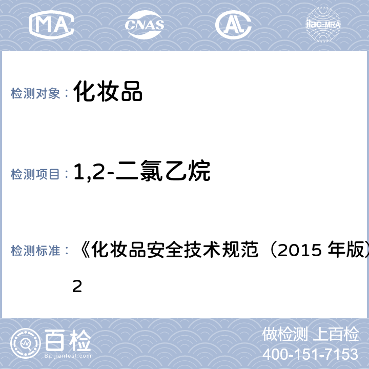 1,2-二氯乙烷 二氯甲烷等15种组分 《化妆品安全技术规范（2015 年版）》第四章 2.32