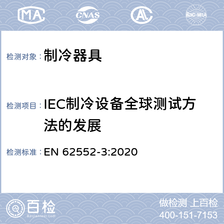 IEC制冷设备全球测试方法的发展 家用制冷器具 性能和试验方法 第3部分：耗电量和容积 EN 62552-3:2020 附录 J