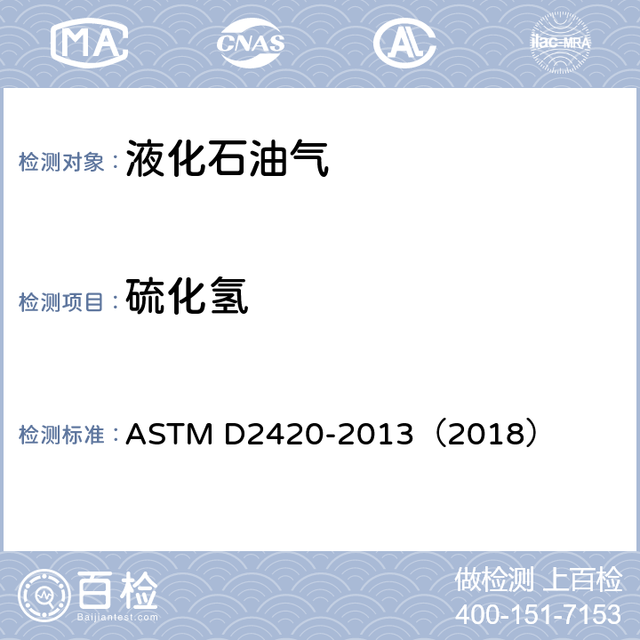 硫化氢 液化石油气硫化氢试验方法（乙酸铅法） ASTM D2420-2013（2018）
