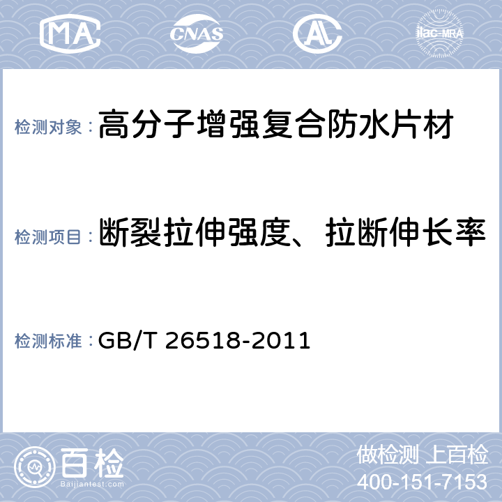 断裂拉伸强度、拉断伸长率 《高分子增强复合防水片材》 GB/T 26518-2011 5.3.2