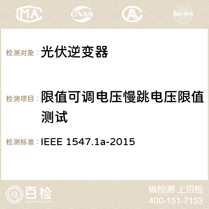 限值可调电压慢跳电压限值测试 分布式资源与电力系统互连一致性测试程序 IEEE 1547.1a-2015 5.2.1.2 5.2.2.2