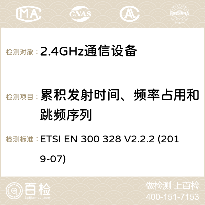 累积发射时间、频率占用和跳频序列 宽带传输系统;在2.4GHz频段运行的数据传输设备;无线电频谱接入统一标准 ETSI EN 300 328 V2.2.2 (2019-07) 5.4.4