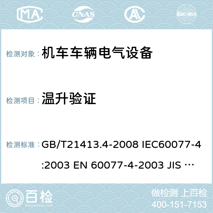 温升验证 铁路应用 机车车辆电气设备 第4部分：电工器件 交流断路器 GB/T21413.4-2008 IEC60077-4:2003 EN 60077-4-2003 JIS E5004-4: 2008 9.3.4