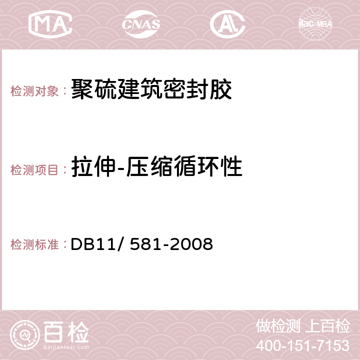 拉伸-压缩循环性 《轨道交通地下工程防水技术规程》 DB11/ 581-2008 附录A.0.21