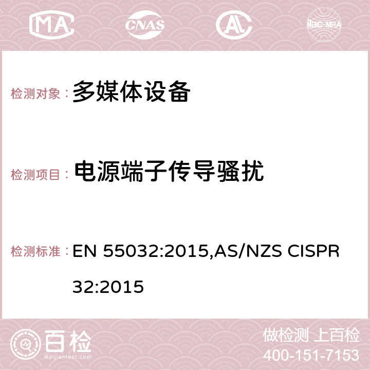 电源端子传导骚扰 多媒体设备电磁兼容-发射要求 EN 55032:2015,AS/NZS CISPR 32:2015 AnnexA A.3