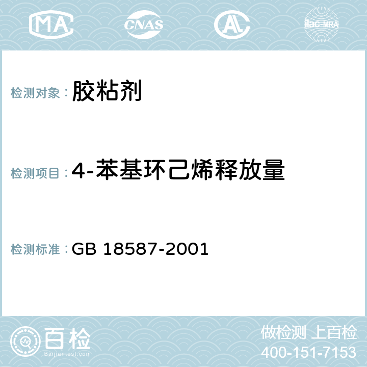 4-苯基环己烯释放量 GB 18587-2001 室内装饰装修材料 地毯、地毯衬垫及地毯胶粘剂有害物质释放限量