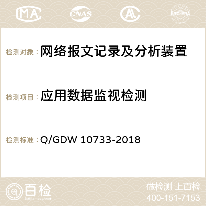 应用数据监视检测 智能变电站网络报文记录及分析装置检测规范 Q/GDW 10733-2018 6.5.5