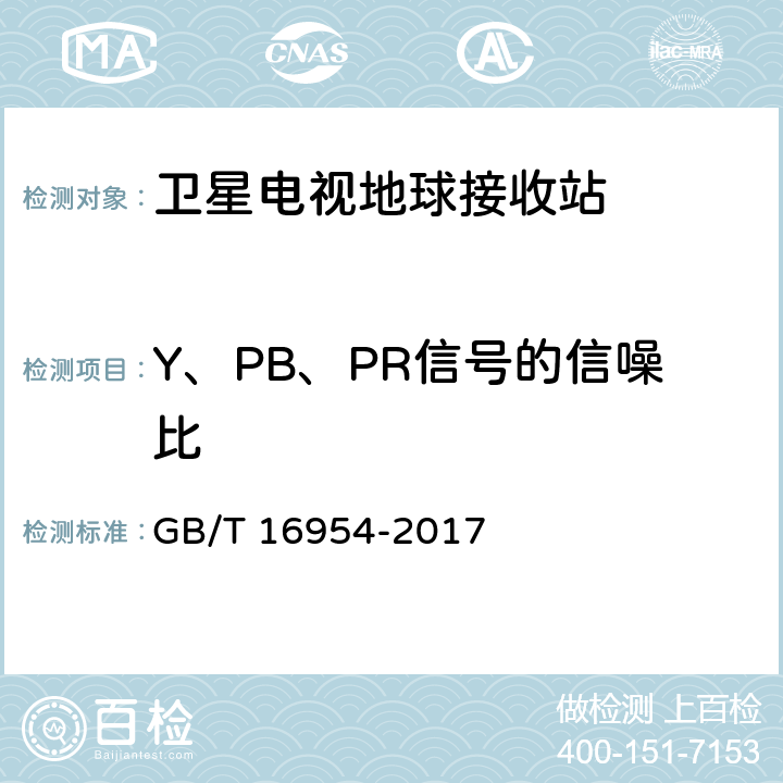 Y、PB、PR信号的信噪比 Ku频段卫星电视接收站通用规范 GB/T 16954-2017 4.4.1.15