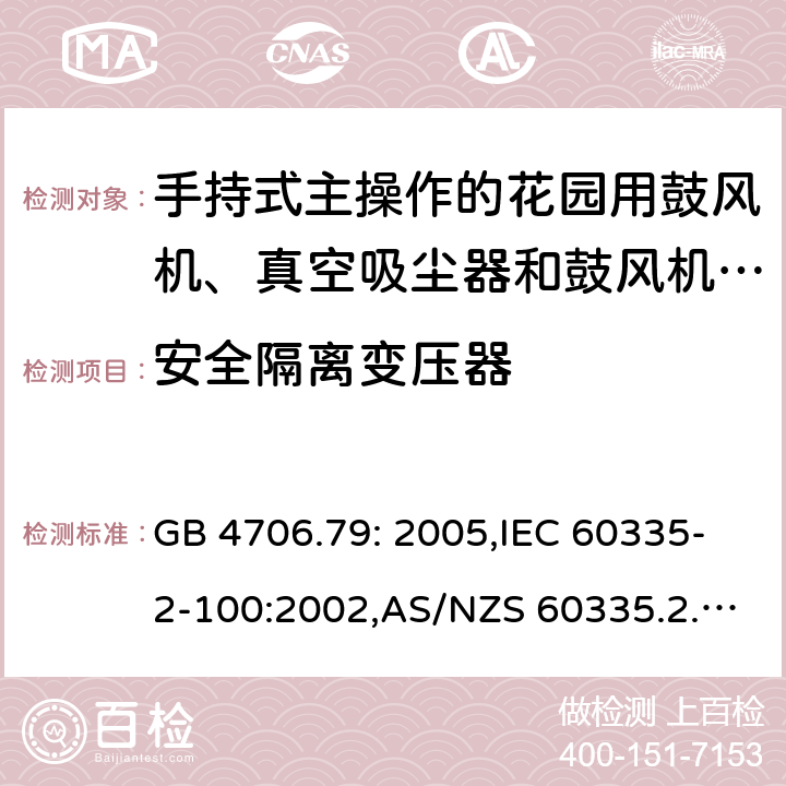 安全隔离变压器 家用和类似用途电器的安全 第2-100部分:手持式主操作的花园用鼓风机、真空吸尘器和鼓风机真空吸尘器的特殊要求 GB 4706.79: 2005,IEC 60335-2-100:2002,AS/NZS 60335.2.100:2003,EN 50636-2-100:2014 附录G