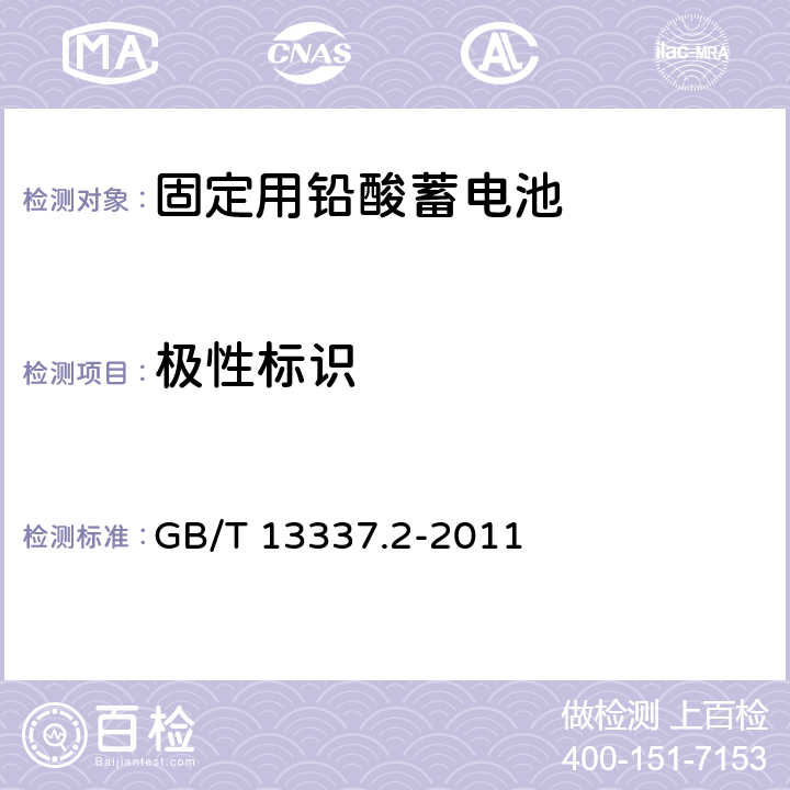 极性标识 固定型排气式铅酸蓄电池第2 部分：规格及尺寸 GB/T 13337.2-2011 5