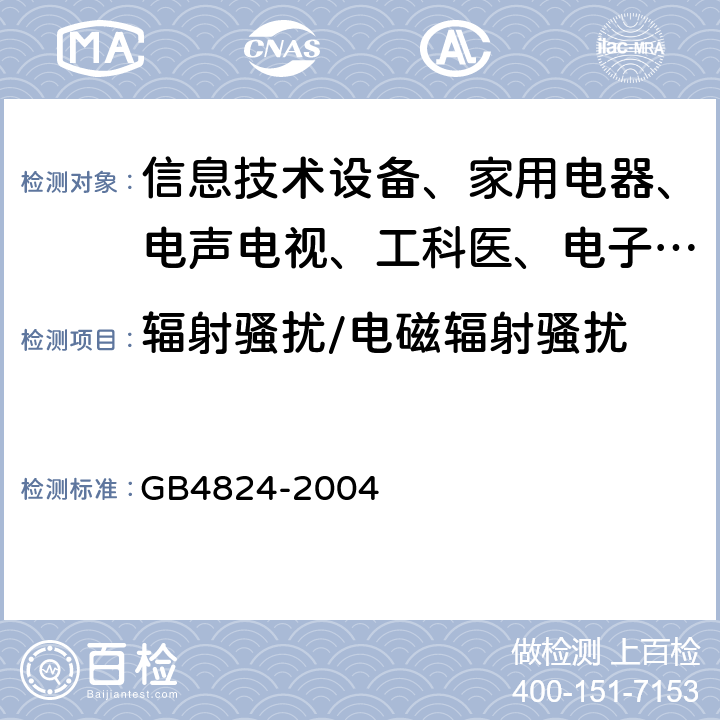 辐射骚扰/电磁辐射骚扰 GB 4824-2004 工业、科学和医疗(ISM)射频设备 电磁骚扰特性 限值和测量方法