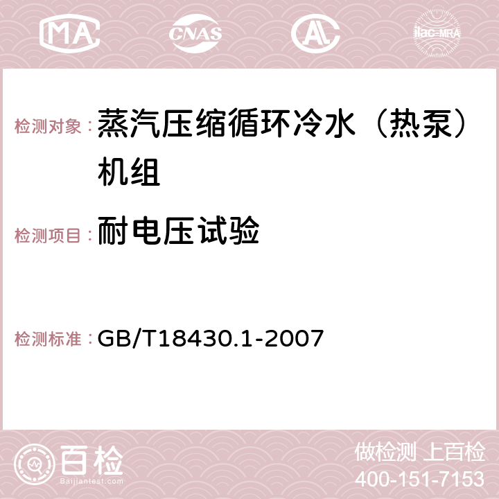 耐电压试验 蒸汽压缩循环冷水（热泵）机组 第1部分：工业或商业用及类似用途的冷水（热泵）机组 GB/T18430.1-2007 5.8.4